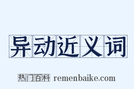 异动近义词是什么意思的图片